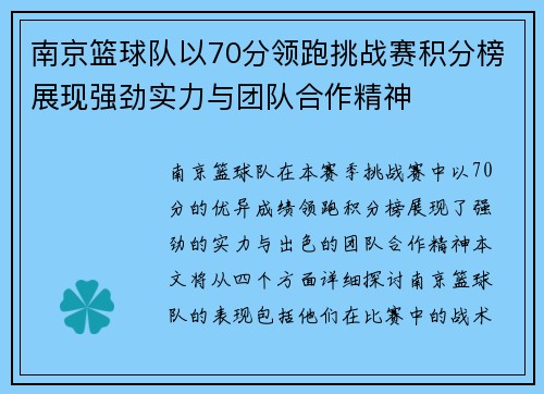南京篮球队以70分领跑挑战赛积分榜展现强劲实力与团队合作精神