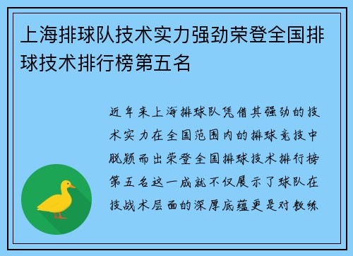 上海排球队技术实力强劲荣登全国排球技术排行榜第五名