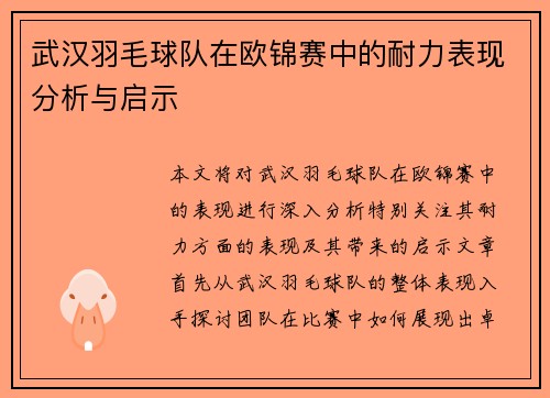 武汉羽毛球队在欧锦赛中的耐力表现分析与启示