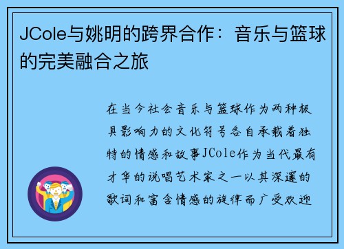 JCole与姚明的跨界合作：音乐与篮球的完美融合之旅