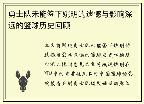 勇士队未能签下姚明的遗憾与影响深远的篮球历史回顾