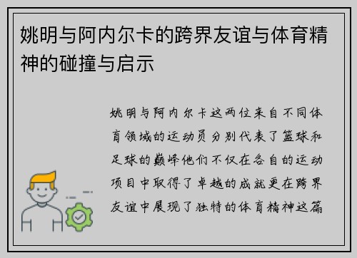 姚明与阿内尔卡的跨界友谊与体育精神的碰撞与启示