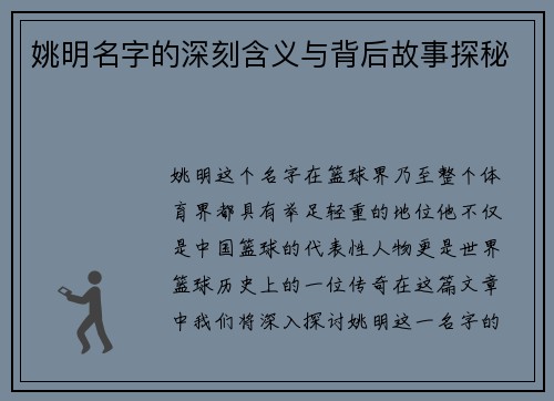 姚明名字的深刻含义与背后故事探秘