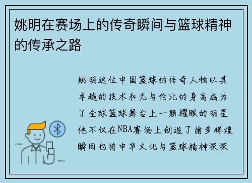 姚明在赛场上的传奇瞬间与篮球精神的传承之路