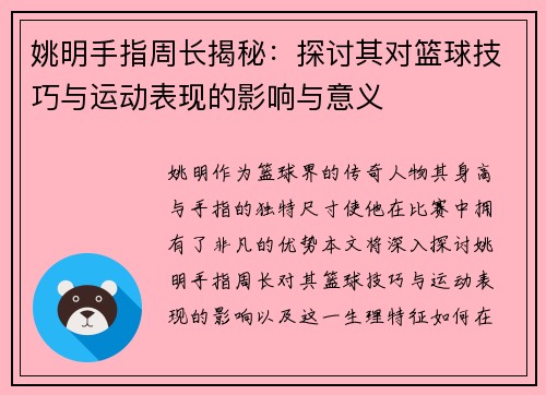 姚明手指周长揭秘：探讨其对篮球技巧与运动表现的影响与意义