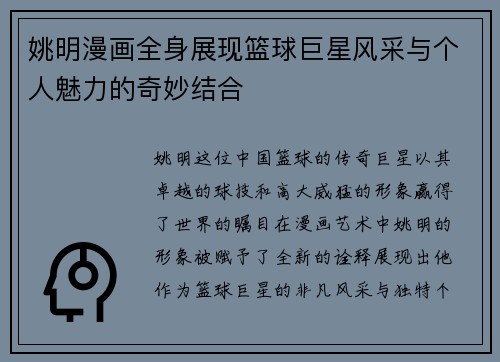 姚明漫画全身展现篮球巨星风采与个人魅力的奇妙结合