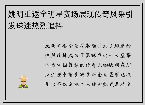 姚明重返全明星赛场展现传奇风采引发球迷热烈追捧