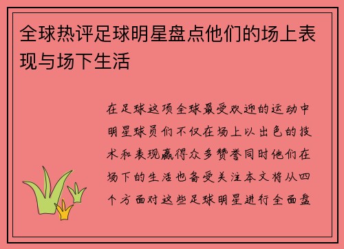 全球热评足球明星盘点他们的场上表现与场下生活