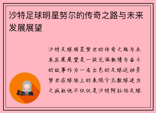 沙特足球明星努尔的传奇之路与未来发展展望