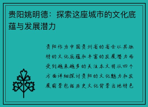 贵阳姚明德：探索这座城市的文化底蕴与发展潜力