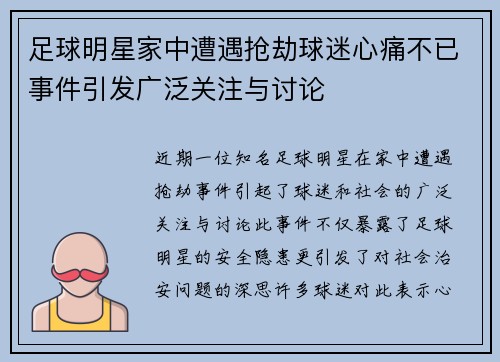 足球明星家中遭遇抢劫球迷心痛不已事件引发广泛关注与讨论