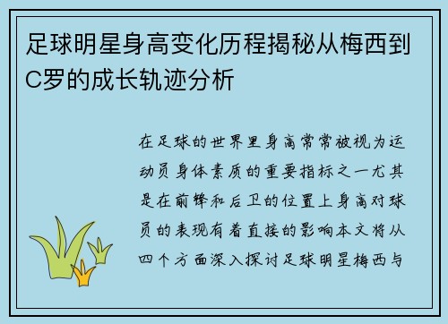 足球明星身高变化历程揭秘从梅西到C罗的成长轨迹分析