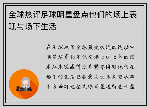 全球热评足球明星盘点他们的场上表现与场下生活