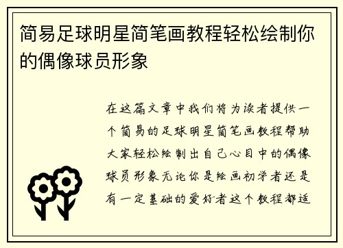简易足球明星简笔画教程轻松绘制你的偶像球员形象