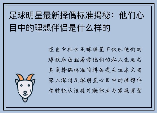 足球明星最新择偶标准揭秘：他们心目中的理想伴侣是什么样的