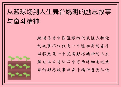 从篮球场到人生舞台姚明的励志故事与奋斗精神