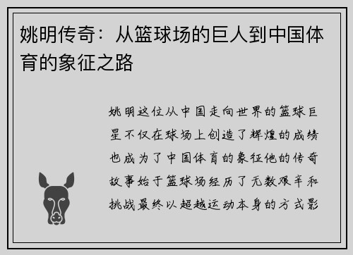 姚明传奇：从篮球场的巨人到中国体育的象征之路