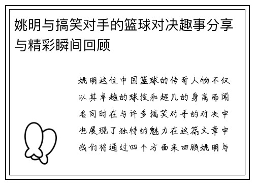姚明与搞笑对手的篮球对决趣事分享与精彩瞬间回顾