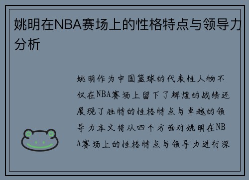 姚明在NBA赛场上的性格特点与领导力分析