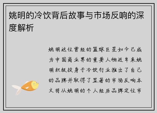 姚明的冷饮背后故事与市场反响的深度解析