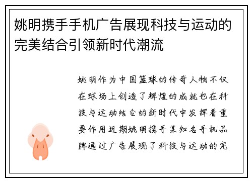 姚明携手手机广告展现科技与运动的完美结合引领新时代潮流