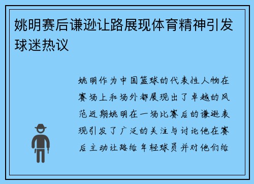 姚明赛后谦逊让路展现体育精神引发球迷热议