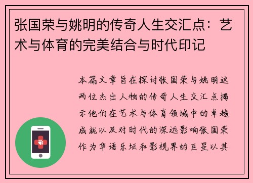 张国荣与姚明的传奇人生交汇点：艺术与体育的完美结合与时代印记