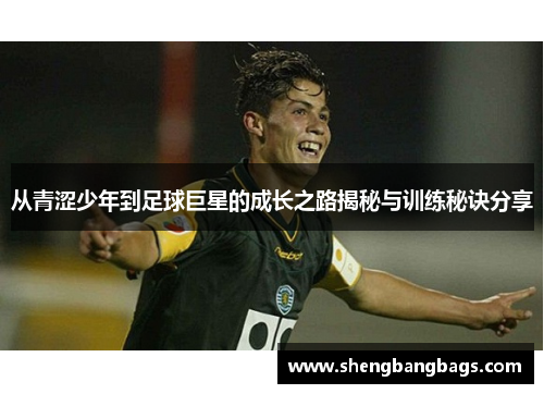 从青涩少年到足球巨星的成长之路揭秘与训练秘诀分享