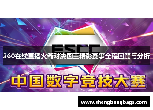 360在线直播火箭对决国王精彩赛事全程回顾与分析