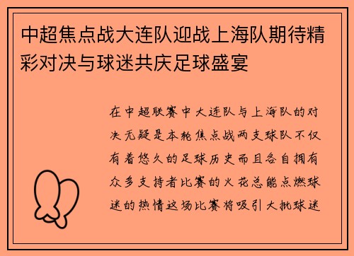 中超焦点战大连队迎战上海队期待精彩对决与球迷共庆足球盛宴