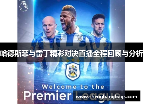 哈德斯菲与雷丁精彩对决直播全程回顾与分析
