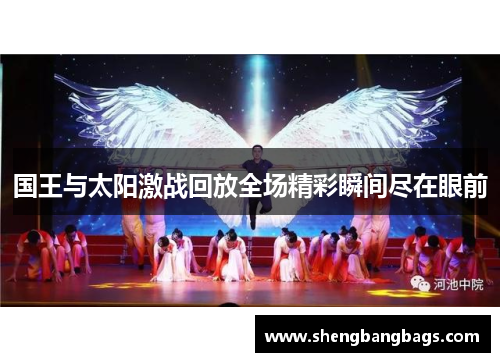 国王与太阳激战回放全场精彩瞬间尽在眼前