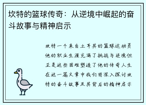 坎特的篮球传奇：从逆境中崛起的奋斗故事与精神启示