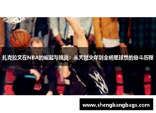 扎克拉文在NBA的崛起与挑战：从天赋少年到全明星球员的奋斗历程