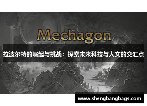 拉波尔特的崛起与挑战：探索未来科技与人文的交汇点