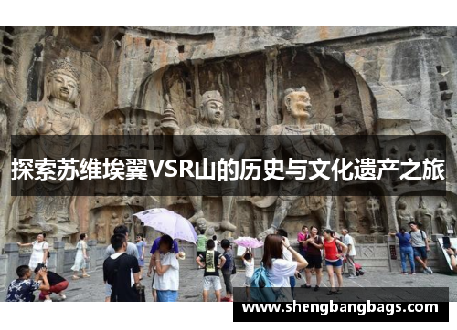 探索苏维埃翼VSR山的历史与文化遗产之旅