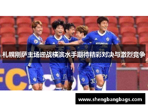 札幌刚萨主场迎战横滨水手期待精彩对决与激烈竞争