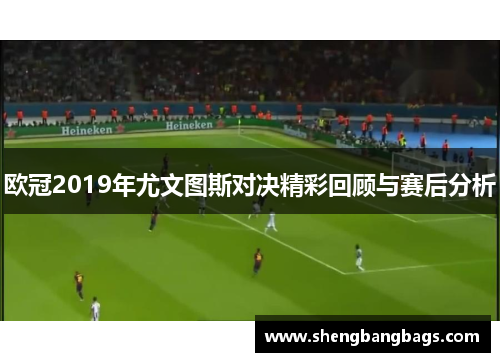 欧冠2019年尤文图斯对决精彩回顾与赛后分析
