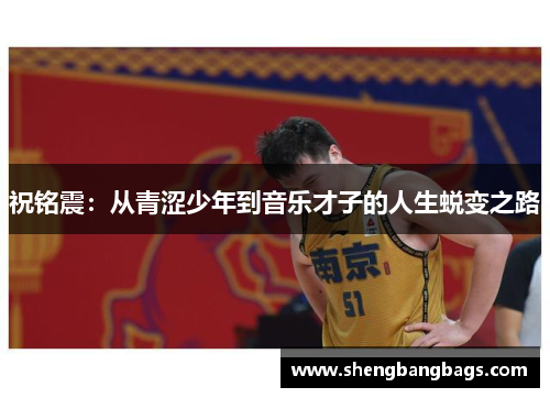 祝铭震：从青涩少年到音乐才子的人生蜕变之路