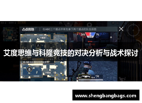 艾度思维与科隆竞技的对决分析与战术探讨