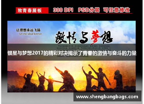 银星与梦想2017的精彩对决揭示了青春的激情与奋斗的力量