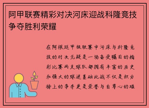 阿甲联赛精彩对决河床迎战科隆竞技争夺胜利荣耀