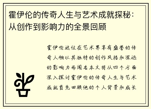 霍伊伦的传奇人生与艺术成就探秘：从创作到影响力的全景回顾