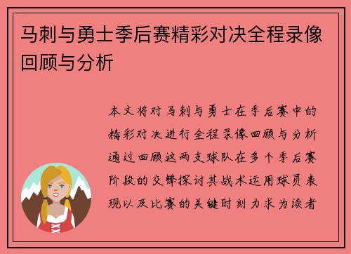 马刺与勇士季后赛精彩对决全程录像回顾与分析