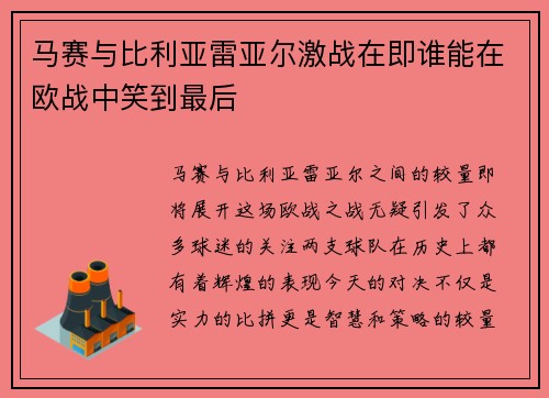 马赛与比利亚雷亚尔激战在即谁能在欧战中笑到最后