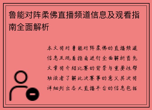 鲁能对阵柔佛直播频道信息及观看指南全面解析