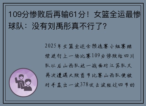 109分惨败后再输61分！女篮全运最惨球队：没有刘禹彤真不行了？