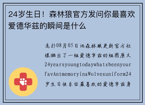 24岁生日！森林狼官方发问你最喜欢爱德华兹的瞬间是什么
