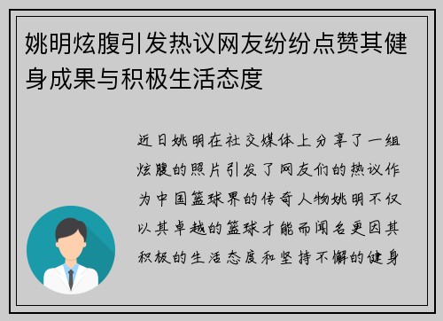 姚明炫腹引发热议网友纷纷点赞其健身成果与积极生活态度