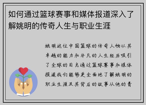 如何通过篮球赛事和媒体报道深入了解姚明的传奇人生与职业生涯